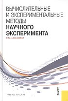 Вычислительные и экспериментальные методы научного эксперимента : учебное пособие