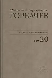 Собрание сочинений Т.20. Май - июнь 1990