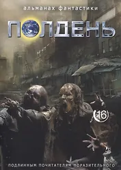 Полдень. Альманах фантастики. Выпуск 16