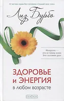 Здоровье и энергия в любом возрасте