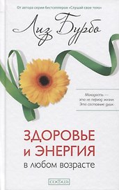 Здоровье и энергия в любом возрасте