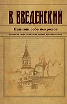 Напиши себе некролог