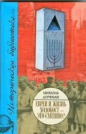 Евреи и жизнь. Холокост - это смешно?