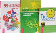 99+1 способ быть счастливее каждый день + Ты счастливчик! Вдохновляющий план личностного роста + Записки экономиста о счастье, успехе, процветании (комплект из 3-х книг в упаковке)