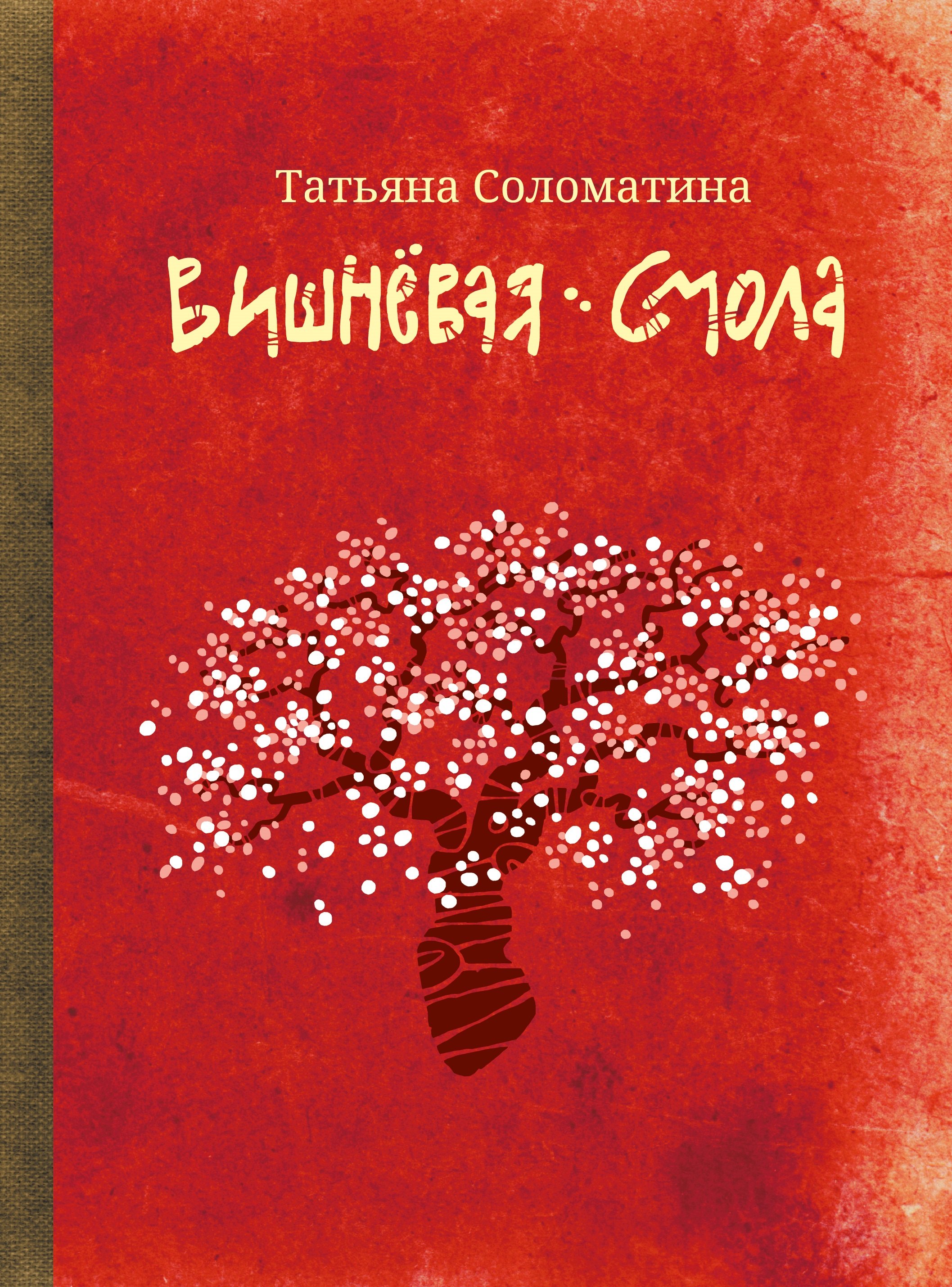 

Вишневая смола: полудетский роман