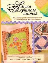 Азбука лоскутного шитья. Иллюстрированный самоучитель с пошаговыми инструкциями