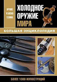 Холодное оружие мира. Большая энциклопедия