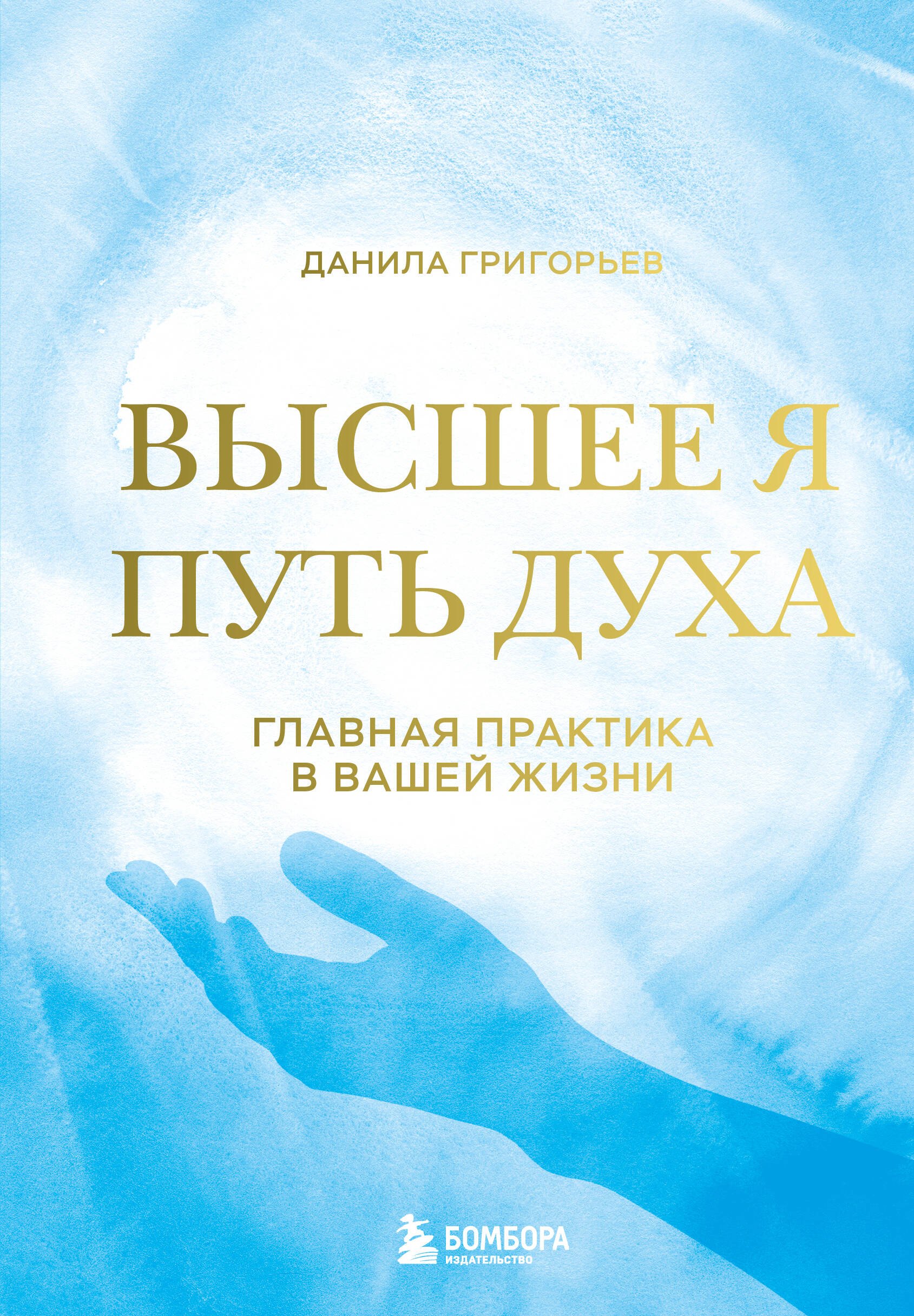 

Высшее я: путь Духа
