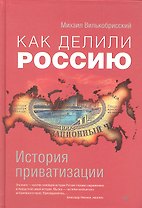 Как делили Россию.История приватизации