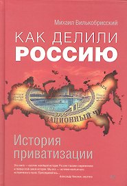 Как делили Россию.История приватизации