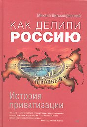 Как делили Россию.История приватизации