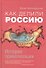 Как делили Россию.История приватизации - 0