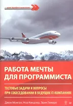 Работа мечты для программиста. Тестовые задачи и вопросы при собеседовании в ведущих IT-компаниях