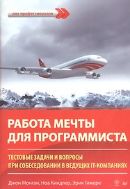 Работа мечты для программиста. Тестовые задачи и вопросы при собеседовании в ведущих IT-компаниях