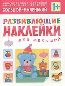 Развивающие наклейки для малышей. Большой - маленький - 1