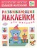 Развивающие наклейки для малышей. Большой - маленький - 1