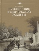 Путешествие в мир русской усадьбы - 0
