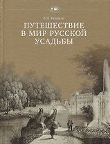 Путешествие в мир русской усадьбы