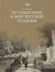 Путешествие в мир русской усадьбы