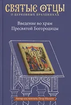 Введение во храм Пресвятой Богородицы. Антология святоотеческих проповедей