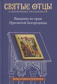 Введение во храм Пресвятой Богородицы. Антология святоотеческих проповедей