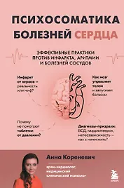 Психосоматика болезней сердца. Эффективные практики против инфаркта, аритмии и болезней сосудов