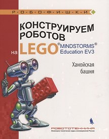 Конструируем роботов на LEGO Education EV3 Ханойская башня (илл.Шкерин) (мРобофишки) Тарапата