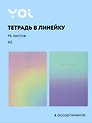 Тетрадь 96 листов в линейку "Special moment", в ассортименте, Yoi
