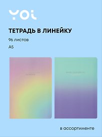 Тетрадь общая «Special moment», 96 листов в линейку, А5, в ассортименте - Yoi