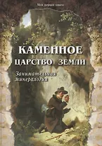 Каменное царство земли