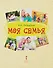 Моя семья. Книга-альбом. Подарок для первоклассника - 0