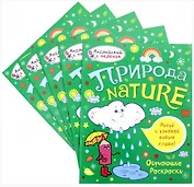 Набор обучающих раскрасок Природа (из 5 шт)