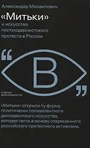 «Митьки» и искусство постмодернистского протеста в России