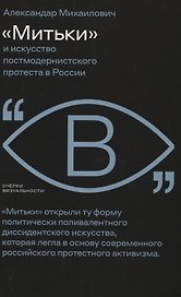 «Митьки» и искусство постмодернистского протеста в России