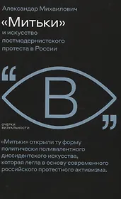 «Митьки» и искусство постмодернистского протеста в России