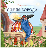 Синяя Борода