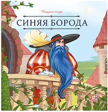 Синяя Борода