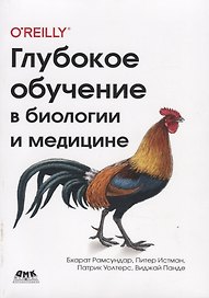 Глубокое обучение в биологии и медицине