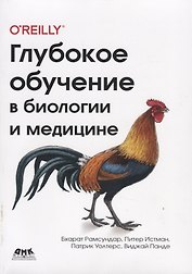 Глубокое обучение в биологии и медицине