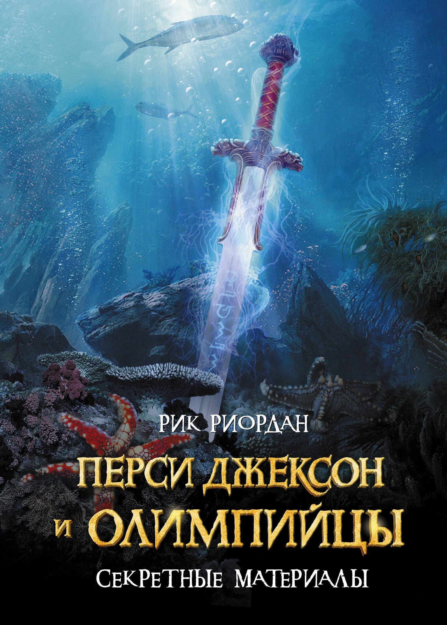

Перси Джексон и Олимпийцы. Секретные материалы