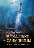 Перси Джексон и Олимпийцы. Секретные материалы - 0