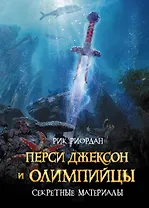 Перси Джексон и Олимпийцы. Секретные материалы