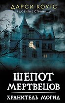 Шепот мертвецов. Хранитель могил
