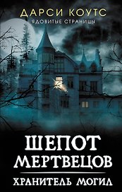 Шепот мертвецов. Хранитель могил