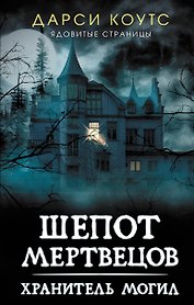 Шепот мертвецов. Хранитель могил