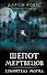 Шепот мертвецов. Хранитель могил - 0