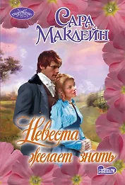 Очар(м)!Маклейн Невеста желает знать