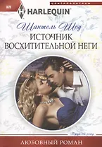 Источник восхитительной неги