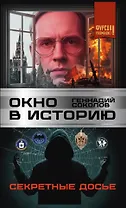 Окно в историю. Секретные досье