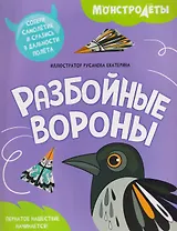 Разбойные вороны